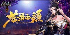  果然豪横 《魔刹》秘境夺宝初体验 