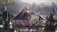  跨服玩法 巅峰对决 《魔法门之英雄无敌：王朝》 