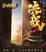  《王城英雄》跨服世界战场，图腾争霸一触即发 