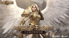  跨服玩法干货教学 《魔法门之英雄无敌：王朝》 