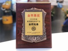  龙图游戏旗下《余烬风暴》斩获2020年金苹果奖最 