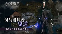  混沌崇拜者-鬼道《余烬风暴》反派大曝光 