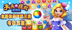  全新消除游戏 《天天挂机消消乐》今日上线！ 