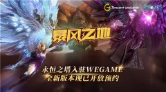  《永恒之塔》登陆WeGame平台预约开启 “欧比斯” 
