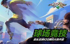  首款足球竞技手游《街头足球》IOS预约火热开启 