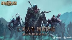  亡灵大军 暗夜降临 《魔法门之英雄无敌：王朝》 