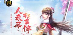  新龙门酒馆 37《杯莫停》S级侠客招募开启 