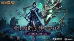  亚山新奇遇 预约领好礼！《 魔法门之英雄无敌： 
