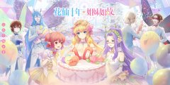  《小花仙》十周年庆典正式启动！品牌站今日上 
