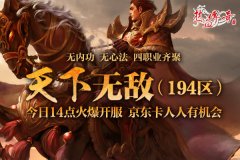  地下夺宝狂爆京东卡《热血传奇》194新区火爆开 