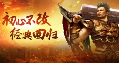  《热血传奇怀旧版》群雄新服615开启，双倍福利 