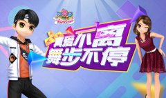  《劲舞团》6月“指尖王者”版本上线 携手再升级 