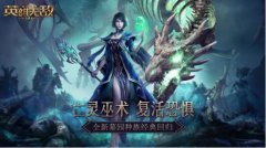  亡灵巫术 复活恐惧《魔法门之英雄无敌：王朝》 