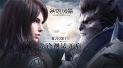  预下载开放《余烬风暴》6.30安卓先锋测试等你体 