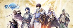  《苍之骑士团2》【制作人乱入】这些原作名场面 