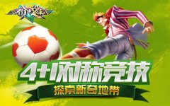  4+1新颖竞技《街头足球》特色竞技模式引围观 