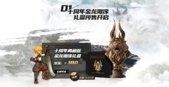  “龙之谷模玩旗舰店”天猫开业 十周年庆典周边 