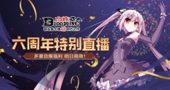 《血族》手游6周年官方直播来袭！超重磅福利活