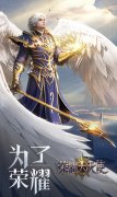  荣耀大天使-超视觉酷炫体验，开启3D魔幻战斗 
