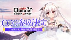  《血族》手游参展上海CCG EXPO！精美限定周边明日 