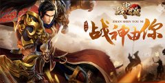  天命觉醒 《战神觉醒》全新版本震撼来袭 