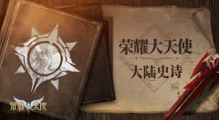  世界编年史《荣耀大天使》同人小说揭秘 