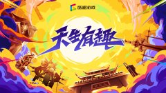  只因“天生有趣” 盛趣游戏2020ChinaJoy与你相约 