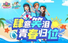 《劲舞团》7月“乘风破浪”版本上线 神装神宠随 
