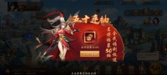  《放开那三国3》公测火爆进行中 福利不停延续 