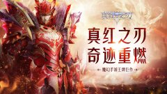  魔幻手游王牌巨作《真红之刃》首曝 王牌代言人 