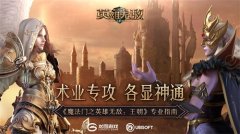  术业专攻 各显神通《魔法门之英雄无敌：王朝》 
