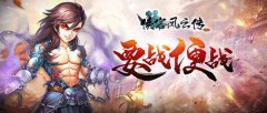  噩梦降临《侠客风云传OL》天煞魔荆棘前来助战 