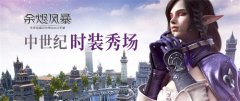  复古T台《余烬风暴》中世纪时装大秀 
