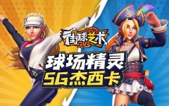  火力全开《街球艺术》S14赛季起航新的征程 
