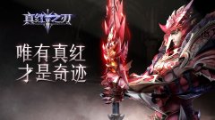  《真红之刃》明日正式上线 沈腾带你畅享福利 