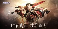  沈腾初次游戏代言 魔幻手游王牌巨作《真红之刃 