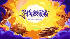  2021届秋招网申启动 盛趣游戏开启“线上”校招模 