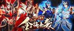  《放开那三国3》新版本「点将成金」即将来袭 