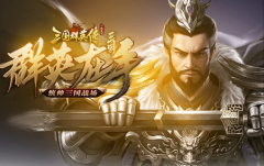  穿越三国KU25《三国群英传》斗智斗勇赢天下 