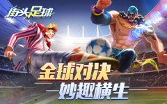  全民公开赛《街头足球》金球对决妙趣横生 