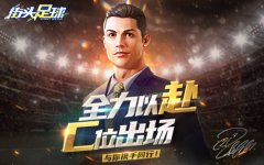  球王C罗代言！首款4V4《街头足球》竞技手游震撼 