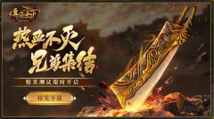  传奇天下手游测试今日开启，邀您一起热血重燃 