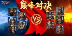  《卧龙吟》刘备的五虎上将PK曹操的五子良将 