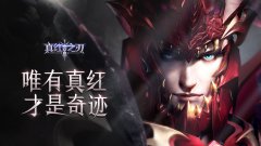  背包爆满 高效挂机 《真红之刃》带你轻松成为游 