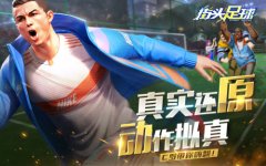  首发倒计时！4V4足球竞技手游《街头足球》即将 