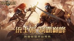  一统王朝 制霸巅峰《魔法门之英雄无敌：王朝》 