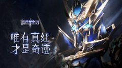  《真红之刃》热血罗兰城战开启 代言天团带头上 