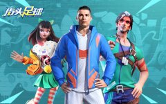  4V4《街头足球》8月25日全网首发 传奇球王C位驾临 