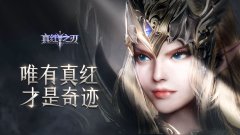  越强大 越华丽 《真红之刃》上演流光装备华丽美 