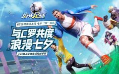 男人的浪漫！C罗代言4V4《街头足球》七夕全网首 